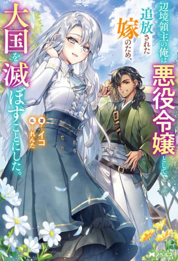 Mノベルス2025年10月刊行のラインナップをご紹介。『辺境領主の俺は悪役令嬢として追放された嫁のため、大国を滅ぼすことにした。』など6冊