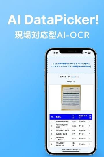非定型帳票をAIが自動でExcel整形　E&Dが「AI DataPicker!」を提供開始　- 発注書・注文書など取引先ごとに異なる様式に対応、スマホでも使える“現場対応型”AI-OCR -