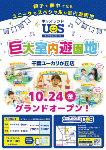 親子で夢中になる室内遊園地『キッズランドUS 千葉ユーカリが丘店』千葉県佐倉市に10/24(金)グランドオープン！