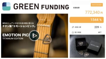 “音が変わる” 可変硬度チタン製ピック！　クラウドファンディング「GREEN FUNDING」にて目標金額1,500％達成の話題作が2025年10月30日(木)より発売開始！　― 握り方で“硬さ”が変わる可変構造。音の表現力を解き放つ ―
