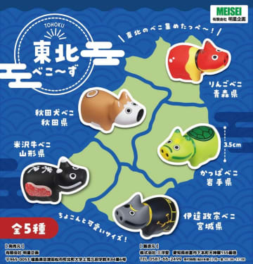 東北各地の名所・名物をモチーフにした新商品「東北べこ～ず」、全5種販売開始