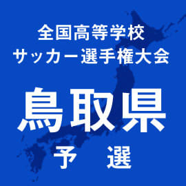 米子北と鳥取城北が来月1日に全国切符をかけて激突