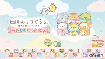 「映画 すみっコぐらし 空の王国とふたりのコ あそぼうキャラクロス」がSwitch向けに発売！映画の世界観を楽しめる要素満載のイラストクロスワードパズル