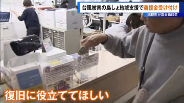 台風被害の伊豆諸島支援で義援金受け付け　東京・瑞穂町が募金箱設置