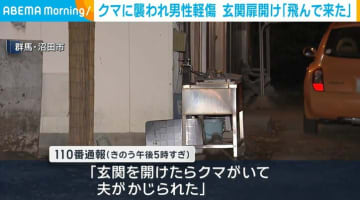 「玄関を開けたらクマがいて夫がかじられた」 男性襲われけが 群馬・沼田市