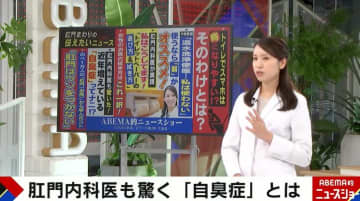 お尻の臭いが不安…「自臭症」が近年急増で肛門内科医も驚愕 ドランク鈴木も自覚「後ろから臭いがするんじゃないか」