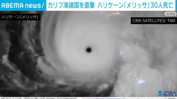 カリブ海諸国を直撃 ハリケーン「メリッサ」30人死亡