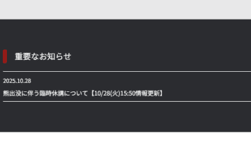 岩手大学「重要なお知らせ」SNSでも何度も呼びかけ　「本当に洒落にならん」「とてもネタポストできない」…クマ出没