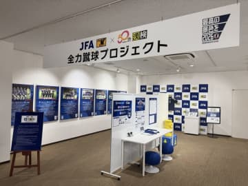 SAMURAI BLUE(サッカー日本代表)の合言葉 「最高の景色を 2026」をテーマに特別展示ブースを設置！