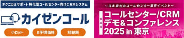 モノづくり系企業がサポート業務において抱える課題の解決に貢献　テクニカルサポートに特化したCRMシステム「カイゼンコール」　～「コールセンター/CRM デモ＆コンファレンス 2025 in 東京」出展～