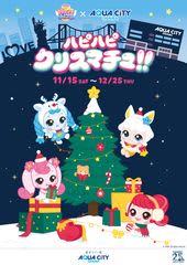 【アクアシティお台場　クリスマスイベント】「キャッチ！ティニピン」の世界観に溢れたアクアシティお台場で冬を楽しもう！「ハピハピ クリスマチュ!!」 開催開催期間：2025年11月15日（土）～12月25日（木）　～ハチュピンとの撮影会や期間限定のPOP UP STOREなど特別イベントを続々開催！～
