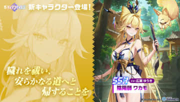 「ガーディアンテイルズ」に陰陽師ワカモ（CV：広瀬ゆうき）登場！金狐を従え協力遠征隊Season3で活躍