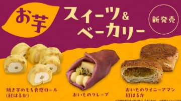 ローソン、秋の味覚が楽しめる「焼き芋のもち食感ロール（紅はるか）」「おいものクレープ」など発売