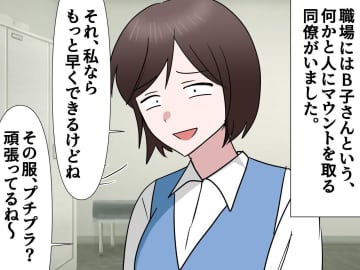 同僚女「相変わらず地味だね」そう、私の努力を笑うんだ？【マウント発言】に、ついにブチ切れた私は