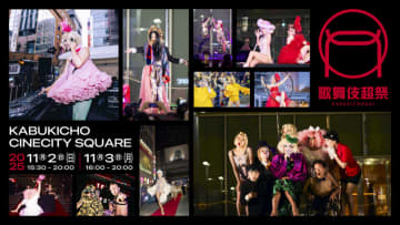 【新宿歌舞伎町】街のエネルギーと多様なカルチャーを発信！『歌舞伎超祭』が11月2日と3日に開催！「大蹴球」や「歌舞伎町デュエットカラオケ大会」も
