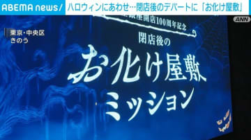 ハロウィンにあわせ閉店後のデパートに「お化け屋敷」東京・中央区