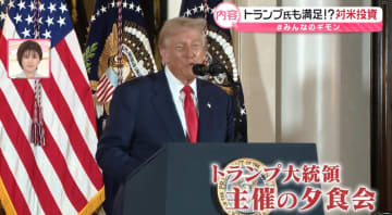 【解説】孫正義会長やアップルCEOも……経済界トップの夕食会で何が？　トランプ大統領「トヨタを買うんだ」なぜ【#みんなのギモン】