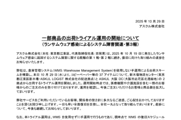 アスクル、医療機関・介護施設向けに一部商品の出荷再開～ランサムウェア被害については続報なし