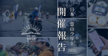 富士山・立山・白山を巡る「日本三霊山ラリー2025」557組がエントリーし盛会のうちに閉幕