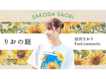 元日本代表の迫田さおりさんが公式ファンコミュニティ「りおの庭」を開設！
