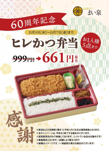 まい泉創業60周年大感謝！あの「ヒレかつ弁当」がたった661円に！3日間限定の超特別セールを見逃すな！