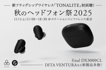 final最上位TWS「TONALITE」秋のヘッドフォン祭出展。1万円以下のAシリーズイヤフォンも