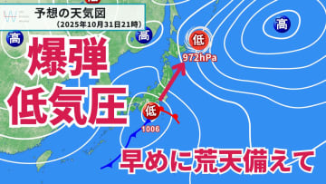 今日30日・明日31日の天気予報　明日は低気圧通過！3連休前半は『爆弾低気圧』に発達し大荒れに警戒を