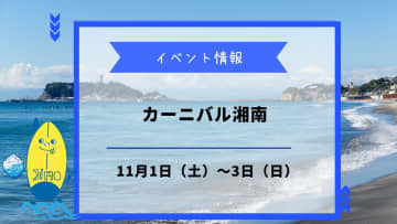 カーニバル湘南が11月1日〜3日に開催！湘南最大級のエシカルイベント！マルシェや映画も楽しもう！