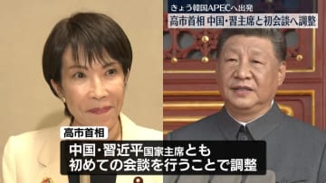 高市首相　きょう午後、訪韓　中国・習近平国家主席との会談調整
