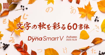 書家 松岡真作氏の書き下ろしによる「墨松体」が登場！ダイナフォント60書体を「DynaSmart V」にて10/29より提供開始