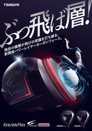 つるやゴルフ「GOLDEN PRIX TR-02シリーズ」新発売飛びの常識を打ち破る、新開発パワーレイヤーカーボンフェイス搭載