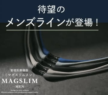 【着けてるの忘れる軽さ】あの人気磁気ネックレス「MAGSLIM」に待望のメンズ版が登場！最大200mTの強力磁気で肩・首のコリを”スマート”にケア！