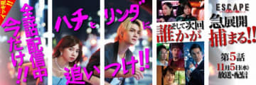 『ESCAPE』サムネイルアート公開！