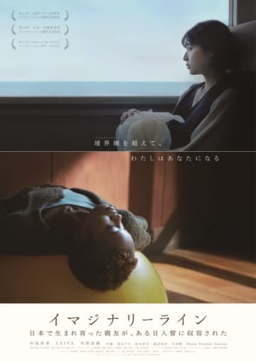 入管制度に深く切り込んだ新進気鋭監督の渾身作『イマジナリーライン』特報＆ポスタービジュアル解禁