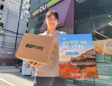 韓国旅行者・在住者は必見？大手コンビニCUが日本への格安宅配サービス開始　配送期間は最大3日