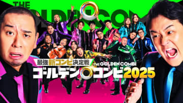 Prime Video『THEゴールデンコンビ2025』出場芸人が公開　見取り図・盛山＆霜降り明星・せいやなど、豪華コンビ続々