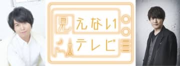 声優・斉藤壮馬＆石川界人がMX開局30周年を祝福“声だけ”の特番「見えないテレビ」放送