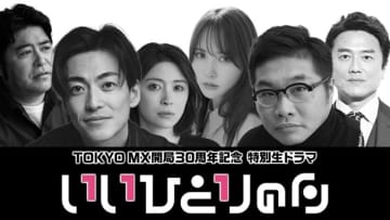 生放送に事件のにおい!?　大東駿介＆松尾諭W主演、MX30周年ドラマ「いいひとりの日」
