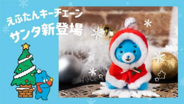 サンタえふたん登場！えふたんグッズ・オフィシャルストア情報