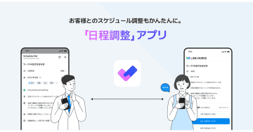 LINE WORKS、「LINE WORKS」上で日程調整ができる新機能の提供を開始