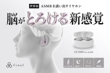 final、“ASMRを誘い出す”イヤフォン「ZE3000 for ASMR」のクラウドファンディングを開始