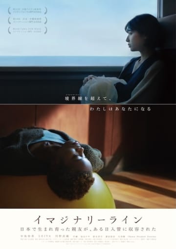 「境界線を超えて、わたしはあなたになる」坂本憲翔監督『イマジナリーライン』特報&ポスタービジュアル解禁！