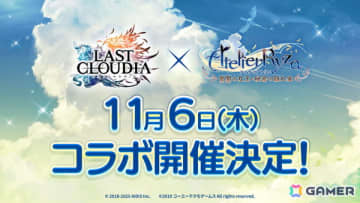 「ラストクラウディア」×「ライザのアトリエ ～常闇の女王と秘密の隠れ家～」コラボが11月6日より開催！詳細は11月3日の公式生放送で