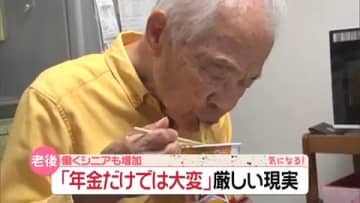 【年金生活の現実】働くシニア「90歳まで…」　働くの難しく「貯金ゼロ」食費“1日500円”の人も
