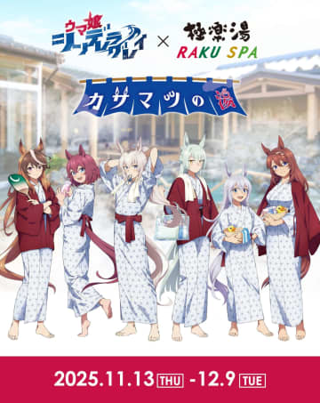 『ウマ娘シングレ』が極楽湯コラボ「オグリの湯」など特別風呂を用意　コラボメニューも多数登場
