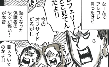 「今のオフサイドだろが!!」「ちゃんとファールとれよ！」保護者のヤジが怖すぎて…。みみコーチが審判をやりたくない理由【サカマンマ～かあちゃんうっかりサッカーコーチになる・25】