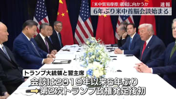 米中首脳会談、始まる　6年ぶり　韓国・釜山【中継】
