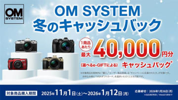 キャンペーン：OM SYSTE製品の購入で最大4万円をキャッシュバック