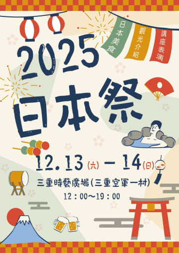 【台湾初上陸】「本物の日本の祭り」が三重空軍一村に！『日本祭2025』開催決定！グルメ・伝統芸能・音楽で日台文化交流を体感せよ！