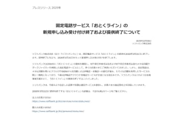ソフトバンク、アナログやISDNを使う固定電話を2030年で終了